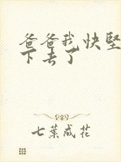 爸爸我快坚持不下去了