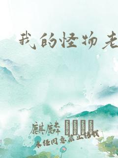 我的怪物老婆们