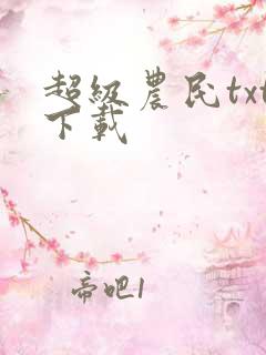 超级农民txt下载