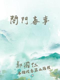 闺门春事