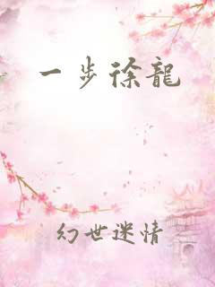 一步徐龙