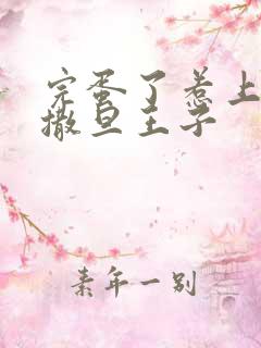 完蛋了惹上霸道撒旦王子