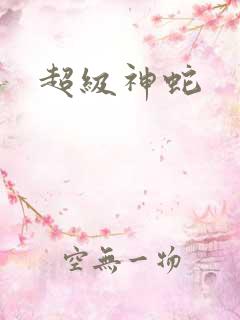 超级神蛇