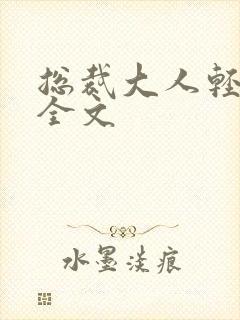 总裁大人轻点疼全文