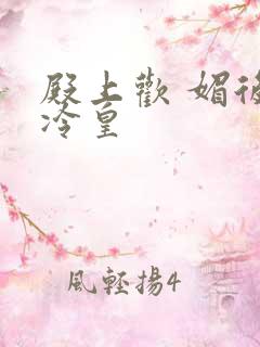 殿上欢 媚后戏冷皇