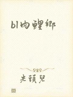 bl肉鲤乡