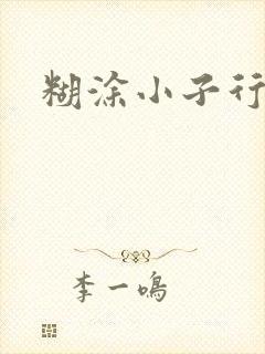 糊涂小子行大运