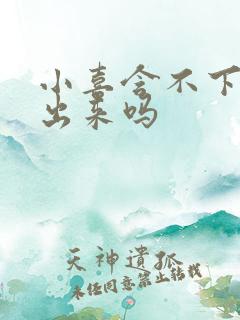 小喜含不下了先出来吗