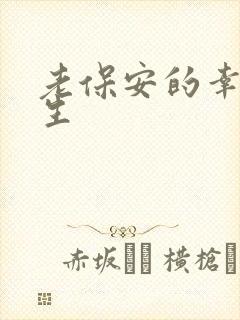 老保安的幸福人生