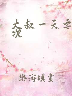 大叔一天要我三次