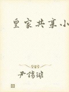 皇家共享小公主