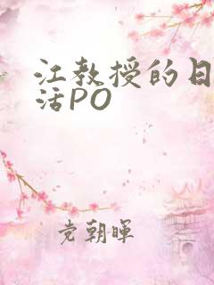 江教授的日常生活PO