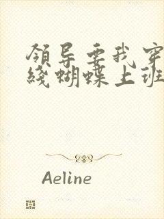 领导要我穿着无线蝴蝶上班