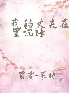 我的丈夫在冰箱里沉睡