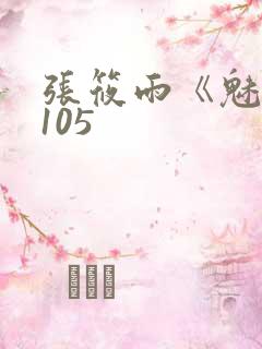 张筱雨《魅惑》105