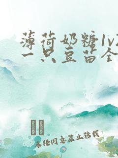 薄荷奶糖1v2一只豆苗全文