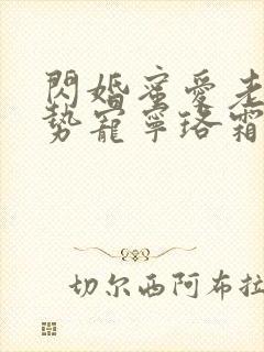 闪婚蜜爱老公强势宠宁珞霜