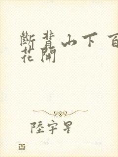 断背山下 百合花开