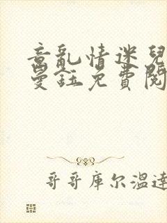 意乱情迷儿媳胡曼钰免费阅读