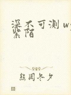 深不可测 wy紫陌