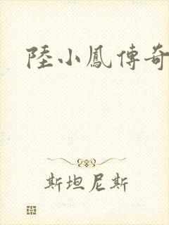 陆小凤传奇之