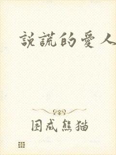 说谎的爱人下载