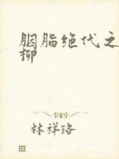 胭脂绝代之禁宫柳