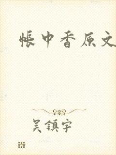 帐中香原文
