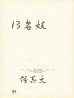 13名妓
