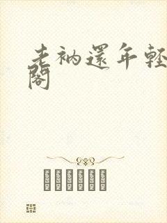 老衲还年轻笔趣阁