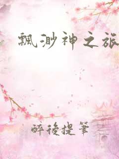 飘渺神之旅下载