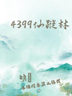 4399仙踪林