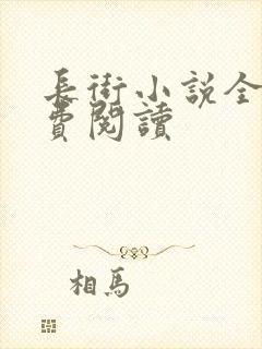 长街小说全文免费阅读