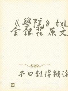 《学院》txL金银花原文