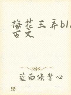 梅花三弄b1h古文