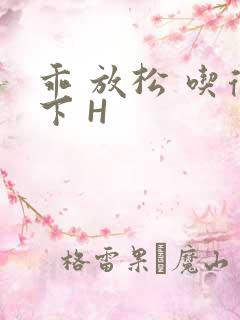 乖 放松 吃得下 H