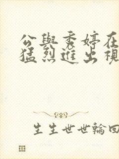 公与秀婷在厨房猛烈进出视频