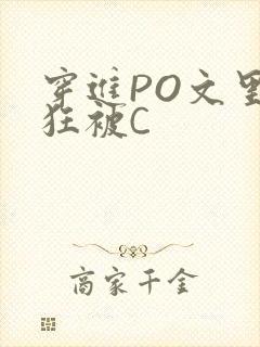 穿进PO文里疯狂被C