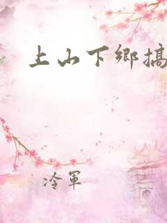 上山下乡搞笑团