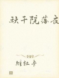 秋千院落夜沉沉