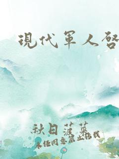 现代军人启示录