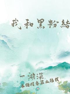 我和黑粉结婚了