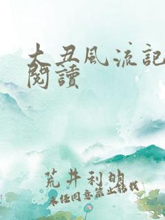 大丑风流记在线阅读