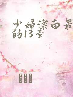 少妇洁白最刺激的13章