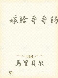 嫁给哥哥的情敌