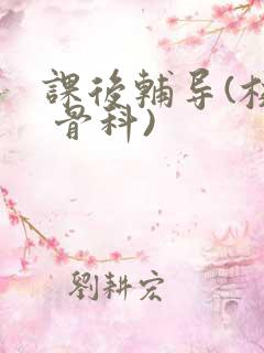 课后辅导(校园 骨科)