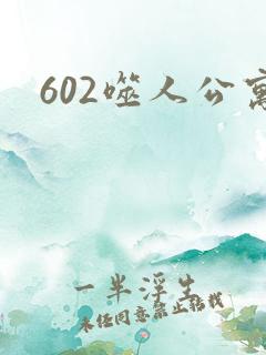 602噬人公寓