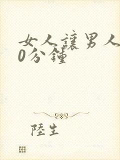 女人让男人捅30分钟