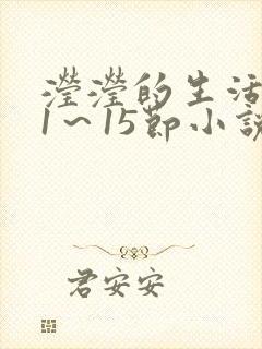 滢滢的生活日记1～15节小说