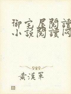 御宅屋阅读自由小说阅读网